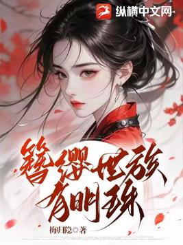 簪缨世族小说情节概括