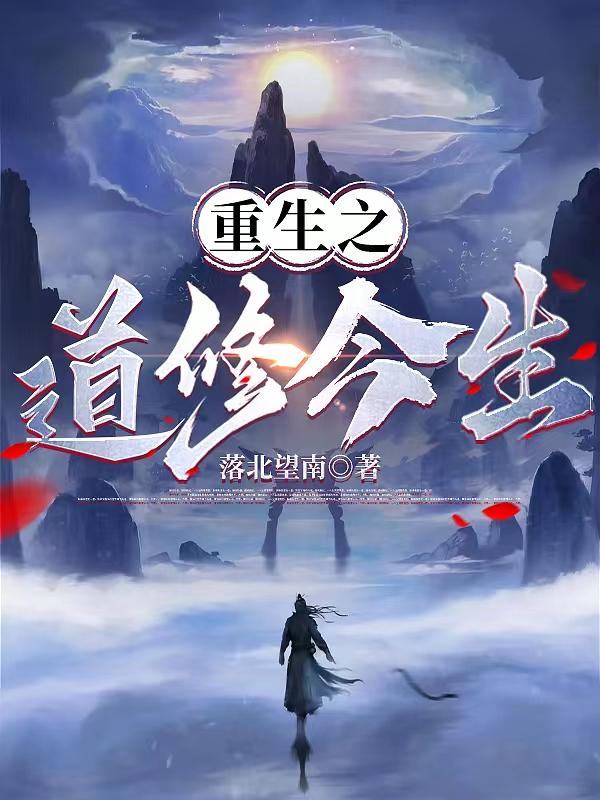 重生之道第二季什么时候出